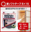 ≪室内引き戸用≫新ソフトテープ5×15厚さ5×幅15mm×長さ4m