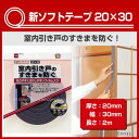 すきまテープ 引き戸新ソフトテープ20×30厚さ20×幅30mm×長さ2m