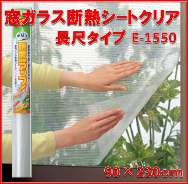 【Aフロア】窓ガラス断熱シートクリア長尺【E1550】［シ-トサイズ］W90×H230cm