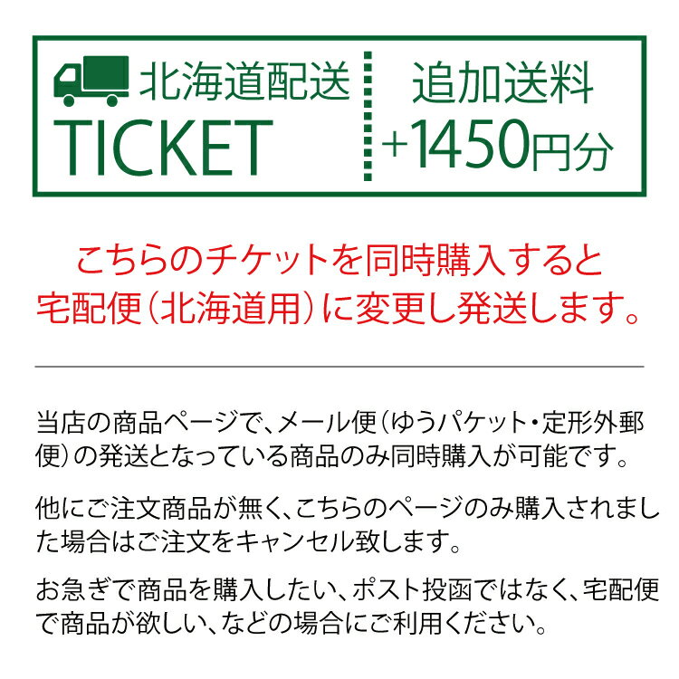 ＼5/23限定15%OFFクーポン／★配送先：北海道用★メール便・定形外郵便の商品を【宅配便】に変更してお届けします！商品と一緒にご購入ください　（※北海道以外への配送は別ページです。商品ページをご参照ください）　addfee-mh