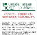 ＼4/25～11%OFFクーポン／★配送先：北海道用★メール便・定形外郵便の商品をに変更してお届けします！商品と一緒にご購入ください　（※北海道以外への配送は別ページです。商品ページをご参照ください）　addfee-mh