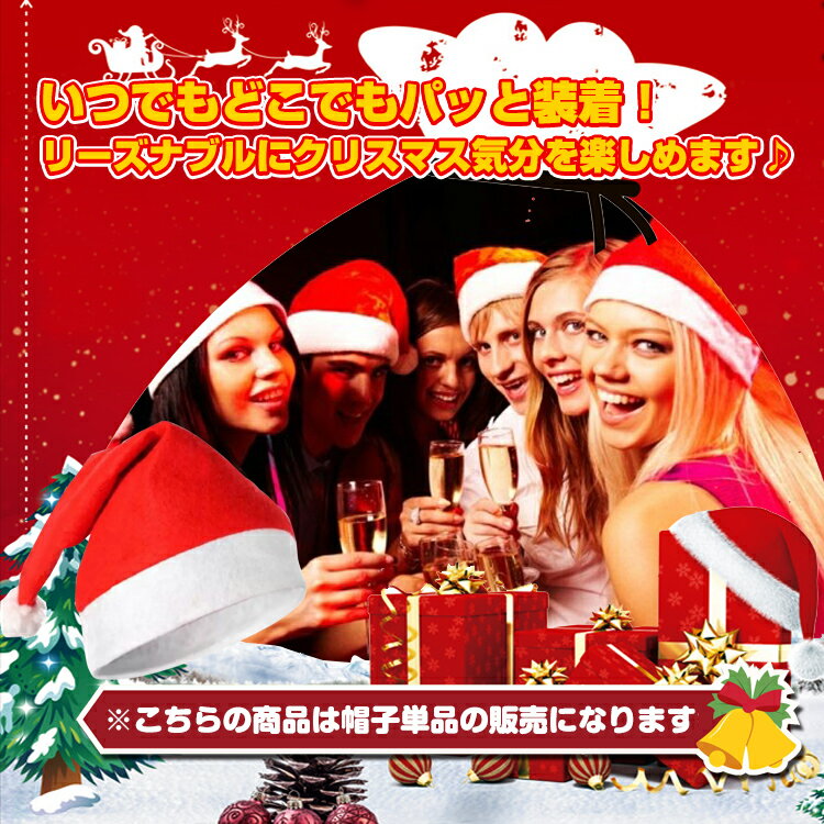 20日~22日2点でP5倍・3点でP10倍♪ 【1年保証】サンタ帽 クリスマス サンタ コスプレ おもちゃ サンタ 帽子 サンタコス サンタクロースグッズ 帽子 サンタクロース コスプレ サンタ 業者様大歓迎！ a021