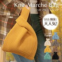*マラソン限定99%OFFcp*【1年保証】ニットマルシェバッグ ミニトートバッグ ニットトートバッグ エコッグ レディース 小さめ 大容量 軽い 縦型 編みバ...