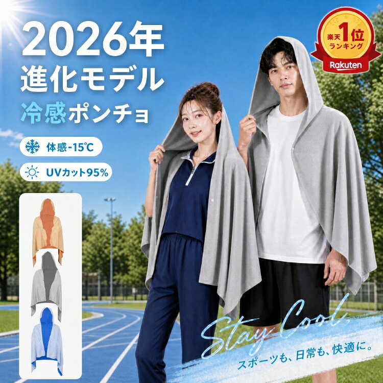 ＼赤字覚悟★半額CP／ランキング1位【送料無料】2026最強 冷感ポンチョ 冷却タオルポンチョ クールパーカー クールケープ クール冷却ポンチョ 吸汗速乾 紫外線対策 スポーツタオル 暑さ対策グッズ ひんやりグッズ プール スポーツ観戦 運動会 通勤 猛暑対策グッズ UV対策