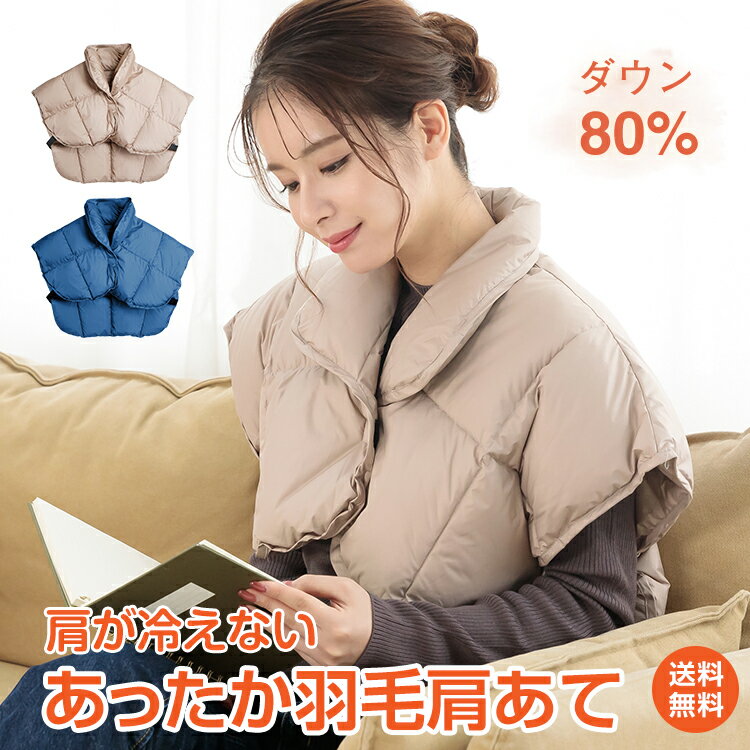 おしゃれな安眠グッズ ＼5/15迄11%OFFクーポン／【1年保証】ランキング1位 羽毛 肩あて 肩当て 洗える 高品質 ダウン80% 軽い あったか 風邪予防 男女兼用 肩 首 ブランケット ひざ掛け 肩掛け ポンチョ 暖かい 寝具 防寒 保温 ギフト プレゼント 贈り物 寝冷え 肩凝り 冬 寒さ対策 ap094