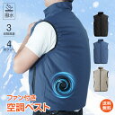 *20%OFFクーポン⇒2,517円*【1年保証】空調ベスト 作業服 熱中症対策 夏用 ファン付きベスト 空調ウェア 撥水 風量調節 電動 扇風機 空調 暑さ対...