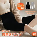 *マラソン90%OFFクーポン*腹巻きパンツ レディース 腹巻 腹巻き 腹巻パンツ 女性 冬 防寒 暖かい 冷えとり お腹 温める 腹巻き付きパンツ シンプル プレゼント あったか 冬 五分丈 ap149
