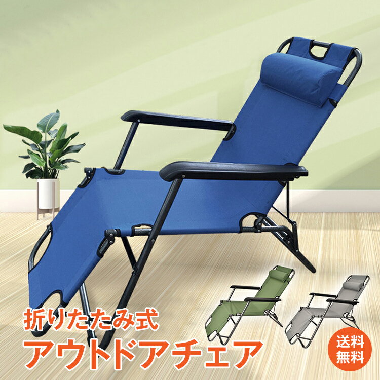 【1年保証】アウトドアチェア 折りたたみ キャンピングベッド ガーデンチェア アウトドア イス キャンプ アウトドアベッド ガーデニング 椅子 いす 庭 バルコニー ベッド ホームパーティー リクライニング おうちキャンプ ベランピング ad019通販格安セール情報 楽天 通販