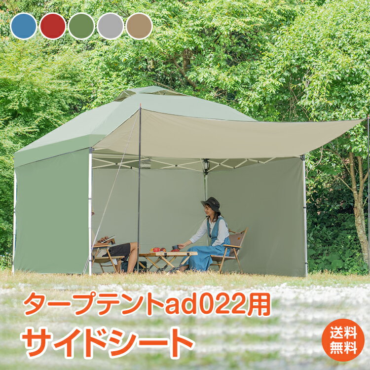 【1年保証】おすすめ アウトドアad022 タープテント用 サイドシート キャンプ用品 タープ 3m タープ 横幕 日よけ タープシート てんと アウトドア 用品 キャンプ 雑貨 レジャー ペグ ロープ 2017年 新型 新色 (ad022専用) ad047a ギフト おうちキャンプ ベランピング