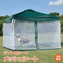 【1年保証】蚊帳 テント用シート モ