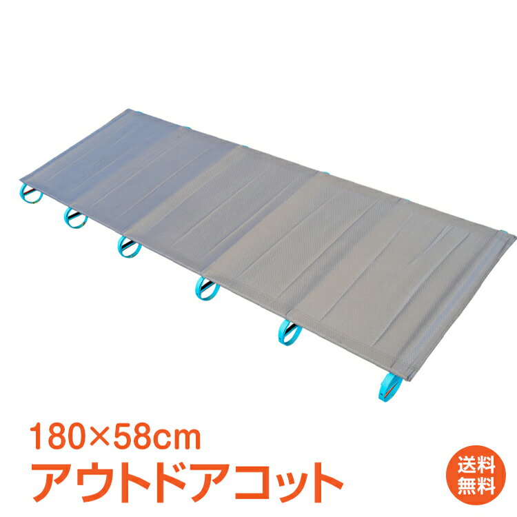 【1年保証】アウトドア 寝具 アウトドア コット キャンピングコット キャンピングベッド アウトドアベッド ベンチ 折りたたみ 分解 ライト ベッド コンパクト 簡易ベッド イス 椅子 チェア シート ad101 ギフト 防災 避難用 おうちキャンプ ベランピング通販格安セール情報 楽天 通販