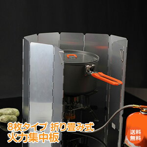 【1年保証】おすすめ アウトドア火力集中 8枚タイプ アルミ ついたて ウインドスクリーン 風よけ 風防 あったか キャンプ アウトドア バーベキュー コンロ 収納袋 調理 折り畳み アウトドア 用品 キャンプ 雑貨 ad102 ギフト #うちで過ごそう