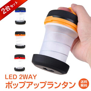 【1年保証】ランタン LEDランタン らんたん LEDライト おしゃれ かわいい 2way ポップアップ アウトドア 用品 キャンプ 雑貨 レジャー 室内 屋外 防災 車中泊グッズ 釣り 電池式インテリア 照明 車 便利 グッズ 庭 ad104 ギフト 家電 2個セット同色通販格安セール情報 楽天 通販