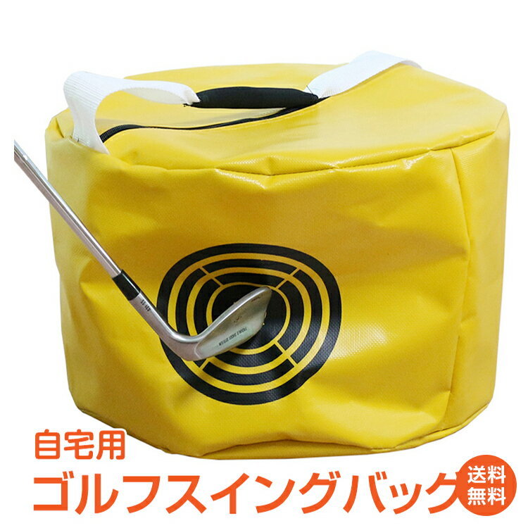 ＼4/25～11%OFFクーポン／【1年保証】ゴルフ練習器具 スイング練習 バッグ 素振り スイングトレーナー スイングバッグ 自宅 練習場 トレーニング フォーム矯正 スイング 素振り インパクト 打点 プレゼント クリスマス ギフト スポーツ ad121