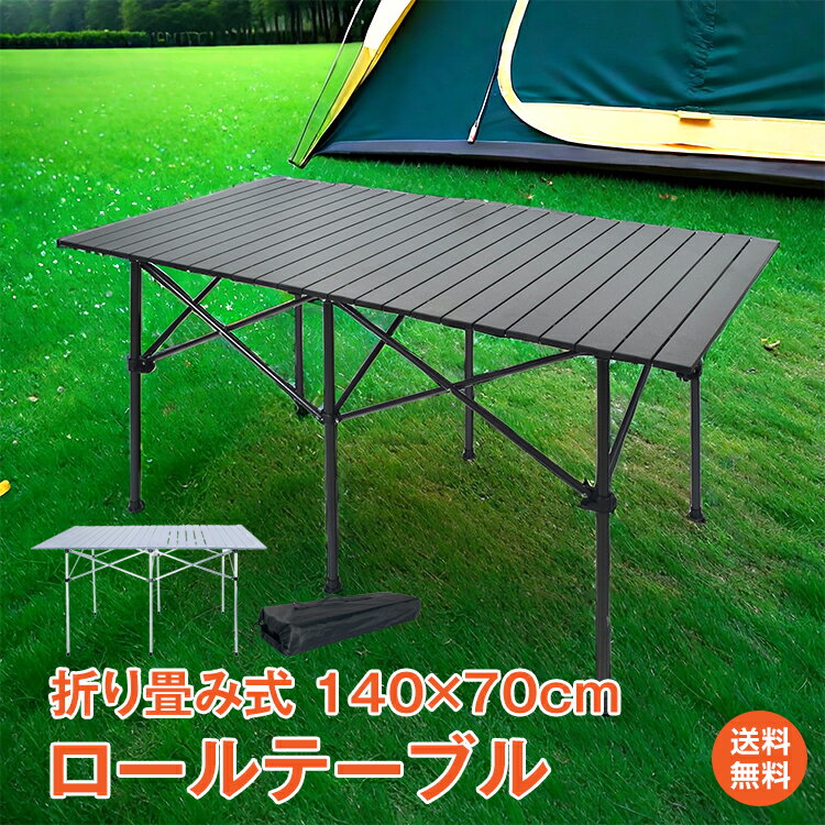 【1年保証】アウトドアテーブル キャンプ用品 テーブル レジャー ロールテーブル ピクニックテーブル アウトドア 用品 キャンプ 雑貨 折りたたみ アルミ 軽量 レジャー 140cm×70cm×70cm 庭 ガーデニング ad133 ギフト 防災 避難用 おうちキャンプ ベランピング