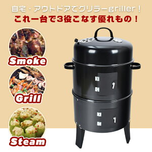 【1年保証】おすすめ アウトドアBBQ燻製器グリラー バーベキュー アウトドア 用品 キャンプ 雑貨 燻製 くんせい 調理 料理 あったか スモーク グリル 焼肉 蒸す スチーム 温度計 野外 自宅 庭 煙 組立 収納 コンパクト【ランキング1位】 ad134 ギフト #うちで過ごそう通販格安セール情報 楽天 通販