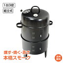 ＼4/25迄15%OFFクーポン／【1年保証】アウトドアBBQ燻製器グリラー バーベキュー コンロ アウトドア 用品 キャンプ 雑貨 燻製 くんせい 調理 料理 あったか スモーク グリル 焼肉 蒸す スチーム 温度計 野外 自宅 庭 煙 組立 収納 コンパクト【ランキング1位】 ad134