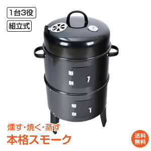 【1年保証】おすすめ アウトドアBBQ燻製器グリラー バーベキュー アウトドア 用品 キャンプ 雑貨 燻製 くんせい 調理 料理 あったか スモーク グリル 焼肉 蒸す スチーム 温度計 野外 自宅 庭 煙 組立 収納 コンパクト【ランキング1位】 ad134 ギフト #うちで過ごそう