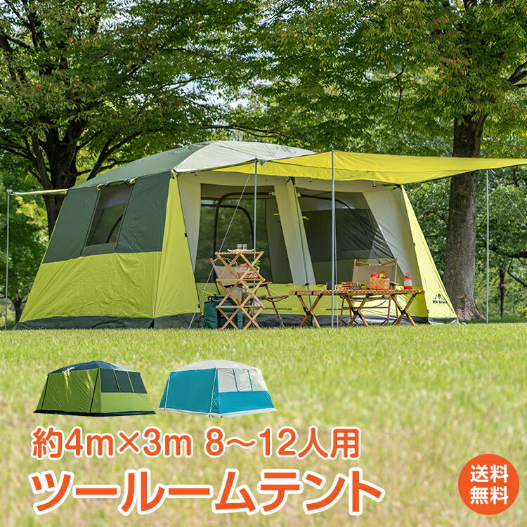 【1年保証】大型テント テント ツールーム 大型 キャンプ 用品 アウトドア 雑貨 大家族 合宿 大人数 300 cm×400cm 8人 12人 耐水圧 3000mm 部屋 スクリーン テント レジャー バーベキュー フルクローズ ad135 防災 避難用 おうちキャンプ ベランピング