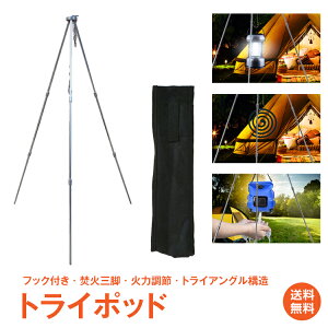 【1年保証】おすすめ アウトドアトライポッド ハンディ バーベキューコンロ トライアングル 三脚 つりさげ 吊り下げ ファイアスタンド 焚き火 料理 アウトドア 用品 キャンプ 雑貨 満点レビュー♪ 庭 ad137 ギフト
