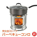 ＼5/10限定15%OFFクーポン／【1年保証】おすすめ アウトドア コンロ バーベーキューコンロ 小型 バーベキューグリル マルチコンロ ストーブ 焚き火台 ソロキャンプ ファミリーキャンプ 木炭 災害 キャンプ BBQ ピクニック 暖かい 庭 ad151 ぺランピング おうちキャンプ