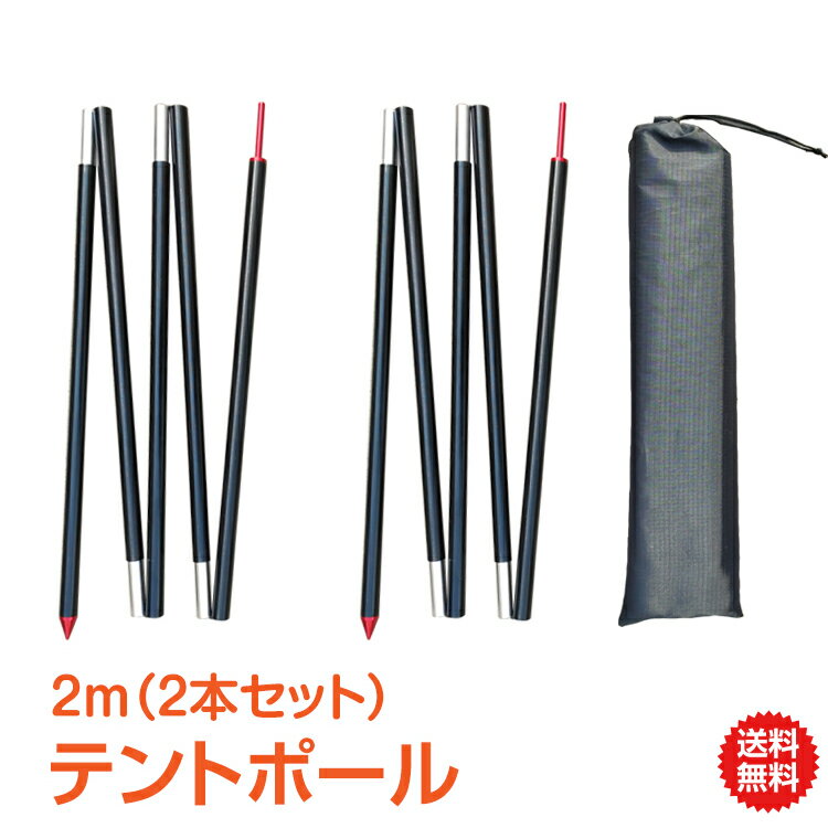 【1年保証】おすすめ アウトドアテントポール2m 2本セットタープ キャンプ用品 おしゃれ アルミニウム合金 アウトドア 用品 キャンプ 雑貨 てんと 超軽量 収納袋付き 4段 折りたたみ式 フレーム テント ポール ad165 ギフト 防災 避難用 おうちキャンプ ベランピング