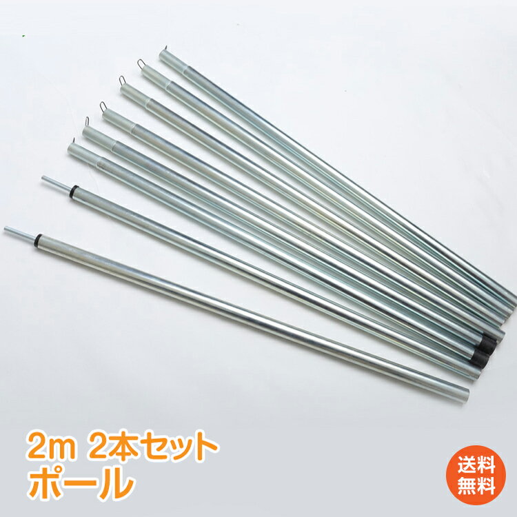 【1年保証】おすすめ アウトドアテント ポール 2m 2本セット シルバー キャンプ テント 長さ調節 ランタン スタンド フック アウトドア 用品 雑貨 レジャー 増設 タープポール 継ぎ足し 軽量 バーベキュー ad184 おうちキャンプ ベランピング