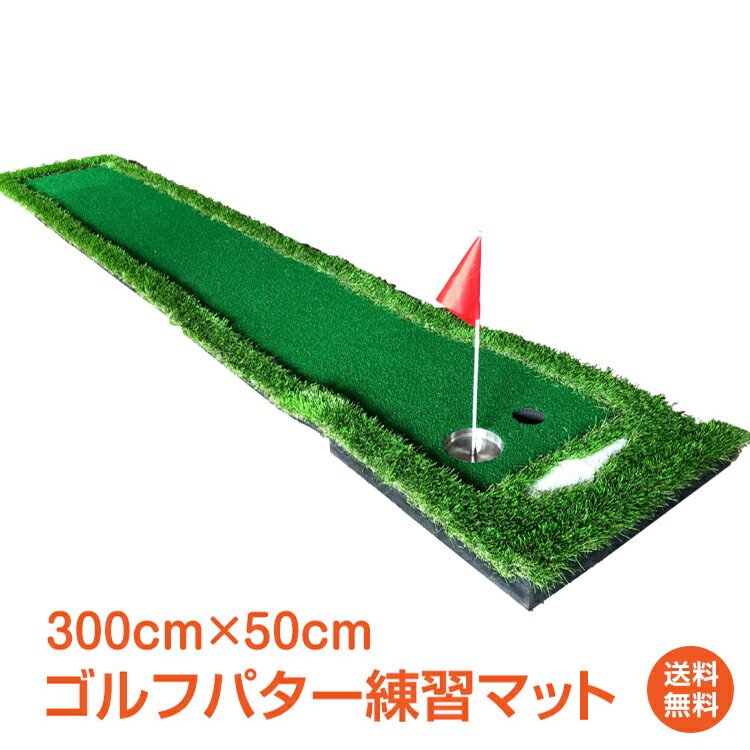 ■屋内でも屋外でも気軽に練習できるパターマットです ■実践的なショートパッドの練習をするには適度な3mコースです ■EVA＋人工芝がリアルな感覚を再現します ■カップ旗でしっかり打てる感覚を養えます 【商品内容】：ゴルフパターマット 【サイズ】：(約)300cm×51cm×1cm 【重量】：(約)3.75kg 【材質】：EVA/PP ○使用上の注意事項○ ※マットを動かすときに細かな塵が出る場合がございます。 ※高温な場所で使用すると熱で曲がってしまう場合がございます。 ※改造/本来の目的以外/強い衝撃などはお控え下さい。 ※仕様は予告なく変更する場合があります。 ※ディスプレイ画面等の環境上、写真と実際の商品の色とは多少違う場合がございます。 ○以上を了承の上、ご購入ください○◆当店の1年保証の内容をご確認下さい◆ タイプ別にマスクを探す！ 【1番人気】3D立体30枚 【枚数多め】立体40枚 キッズ用20枚 お顔の形で選べる20枚 【枚数多め】3D立体型40枚 【枚数多め】3D立体50枚 小顔MATCHマスク20枚 プリーツタイプ50枚 おトクな福袋 220枚