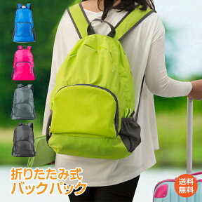 【1年保証】リュック 折りたたみ バッグ 折り畳み 登山 エコバッグ 軽量 防水 メンズ レディース ハイキング アウトドア 用品 キャンプ 雑貨 旅行 トラベル シンプル おしゃれ ギフト 新生活 庭 ad205 ギフト 防災 避難用 おうちキャンプ ベランピング