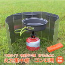 *先着10%OFFクーポン*【送料無料】おすすめ アウトドア火力集中 風よけ 10枚板 あったか 防 ...