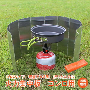 【1年保証】おすすめ アウトドア火力集中 風よけ 10枚板 あったか 防風アルミ製 バーベキュー アウトドア 用品 キャンプ 雑貨 コンロ ウインドスクリーン 風防 調理 コンパクト 折畳み 満点レビュー♪ ad209 ギフト #うちで過ごそう