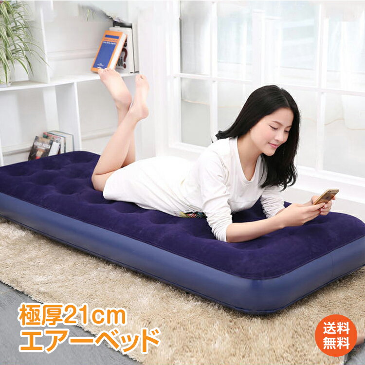 【1年保証】おすすめ アウトドアエアーベッド シングル サイズ エアー マットレス アウトドア ベッド キャンプ 車中泊 簡易ベッド 防災グッズ 極厚 ポンプ付き クリスマス ギフト 一人用 テント レジャー 新生活 ad219 防災 避難用 おうちキャンプ ベランピング
