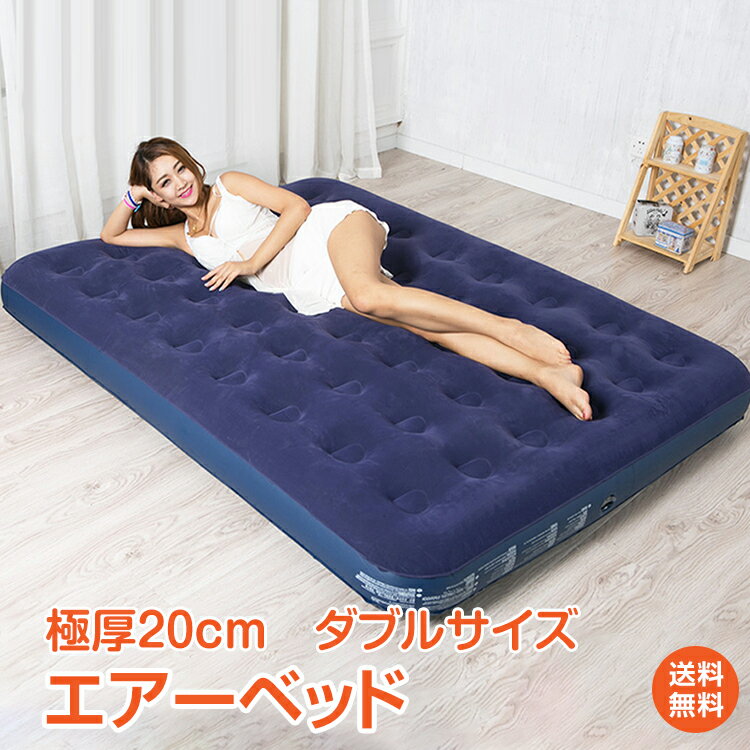 【1年保証】おすすめ アウトドアエアーベッド ダブル サイズ クリスマス ギフト エアー マットレス アウトドア キャンプ ベッド 車中泊 簡易ベッド 防災グッズ 極厚 ポンプ付き 2人用 レジャー 収納 ad221 防災 避難用 新生活 生活用品 おうちキャンプ ベランピング