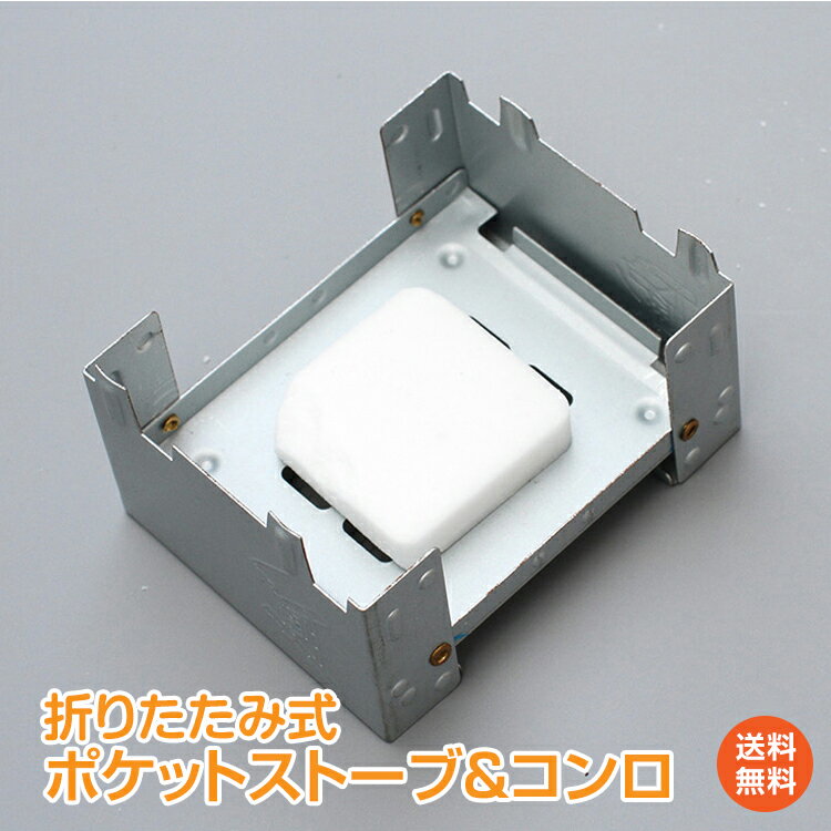 【1年保証】おすすめ アウトドア ポケットコンロ ミニコンロ 焚き火 焚き火台 ソロキャンプ キャンプ 調理 バーベキュー 一人鍋 メスティン ストーブ ポケットサイズ コンパクト ファイアースタンド 固形燃料 調節 料理 防寒 登山 釣り ad222 防災 緊急用通販格安セール情報 楽天 通販