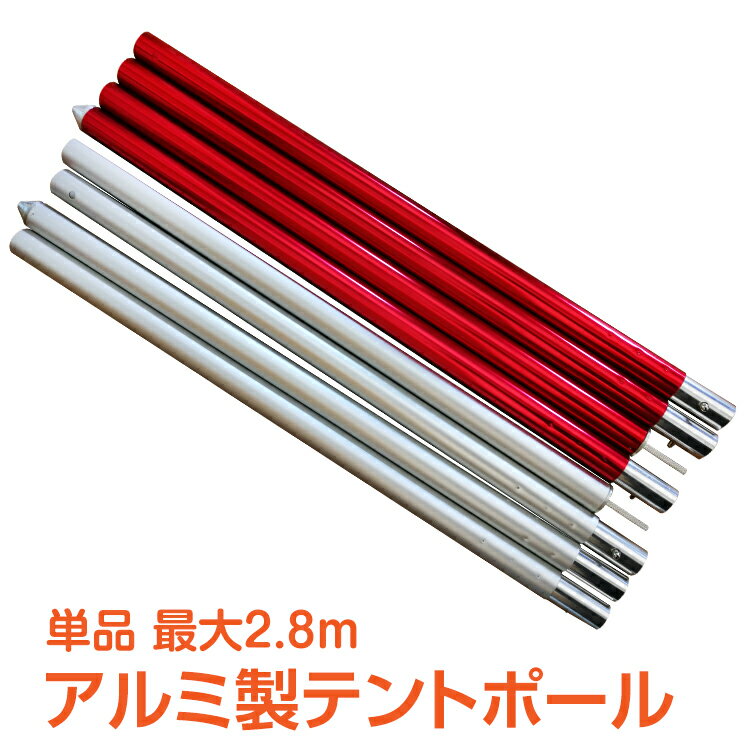 【1年保証】おすすめ アウトドアテントポール キャンプ用品 おしゃれ テント ポール 2.8m 280cm 単品 シルバー レッド タープ キャノピー 長さ調整 アウトドア 用品 キャンプ 雑貨 ランタンフック アルミ製 ad242 ギフト 防災 避難用 おうちキャンプ ベランピング