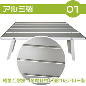 【1年保証】キャンプテーブル アウトドアテーブル ソロ キャンプ コンパクト ローテーブル ロールテーブル アルミ 折りたたみ 軽量 アウトドア 用品 キャンプ 雑貨 おしゃれ かわいい 収納袋付き 運動会 ad251 ギフト 防災 避難用 おうちキャンプ ベランピング通販格安セール情報 楽天 通販