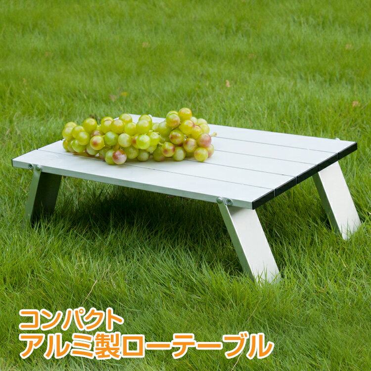 【1年保証】キャンプテーブル アウトドアテーブル ソロ キャンプ コンパクト ローテーブル ロールテーブル アルミ 折りたたみ 軽量 アウトドア 用品 キャンプ 雑貨 おしゃれ かわいい 収納袋付き 運動会 ad251 ギフト 防災 避難用 おうちキャンプ ベランピング通販格安セール情報 楽天 通販