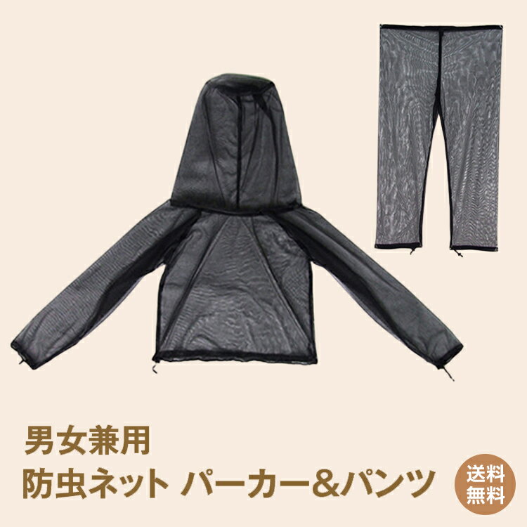 【1年保証】メッシュ 虫よけ パーカー 着る 虫除け 防虫 ネット 上下セット パーカー ズボン 蚊よけ 服 男女兼用 メッシュ カバー 防虫ネットパーカー 農作業 ガーデニング アウトドア ハイキング 散歩 ad267 防災 避難用 おうちキャンプ ベランピング通販格安セール情報 楽天 通販