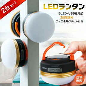 ＼4/25～11%OFFクーポン／【1年保証】おすすめ アウトドアLED ランタン ライト アウトドア 懐中電灯 USB 充電 防水 マグネット 3モード 調光可能 コンパクト 小型 吊り 防災 キャンプ レジャー ad276 避難用 家電 おうちキャンプ ベランピング