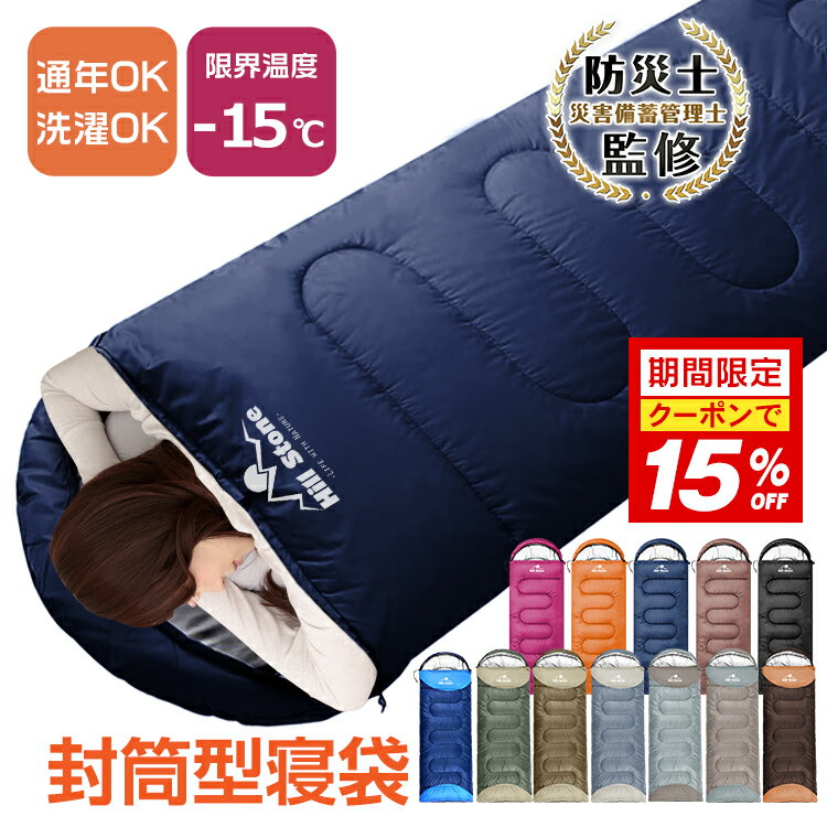 *15%OFFクーポン*【送料無料】防災士監修 ランキング1位 封筒型 寝袋 アウトドア 寝具 シュラフ 洗える コンパクト 冬用 夏用 スリーピングバッグ シュラフザック 1.45kg 連結可能 封筒型 かわいい 耐寒-5℃ 車中泊 ad009 防災 避難用 ベランピング おうちキャンプ