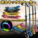 *15%OFFクーポン⇒2392円*【送料無料】光るタイヤ キックボード 子供用 キッズ 3輪 ブレーキ付 光る キックスケーター おしゃれ かわいい かっこい...