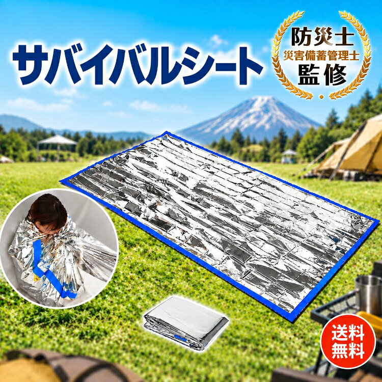 ★10/15限定クーポン★【送料無料】防災士監修 サバイバルシート 寝袋 アルミブランケット 簡易寝袋 防災グッズ 防災用品 災害対策 保温 エマージェンシーブランケット レスキューシート 避難グッズ 非常用 軽量 コンパクト ポケットサイズ アウトドア キャンプ 車中泊 旅行