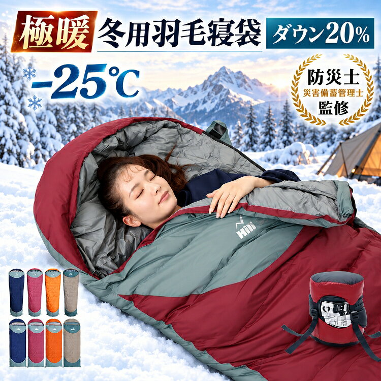 ★10/15限定クーポン★【送料無料】防災士監修 アウトドア 寝具 羽毛寝袋 冬用寝袋 シュラフ 封筒型 マミー型 フェザー 80% ダウン 20％ あったか 保温 キャンプ アウトドア用品 連結可能 スリーピングバッグ シュラフザック 洗える 災害 防災 車中泊 収納 ツーリング