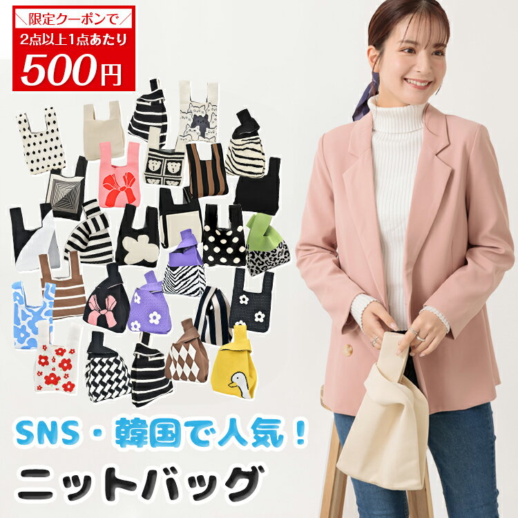 \クーポンで最安399円/母の日ギフト【送料無料】ニットバッグ おしゃれ 韓国ファッション ニットマルシェバッグ レディース 小さめ レディース 軽量 ミニバッグ ハンドバッグ ニットトートバッグ エコバッグ ミニトートバッグ 編みバッグ サブバッグ 折りたたみ 鞄 かばん