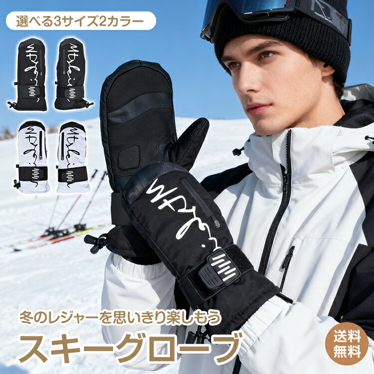 【送料無料】スキーグローブ スキー スノーボード アウトドア レジャースポーツ グローブ 手袋 ミトン..