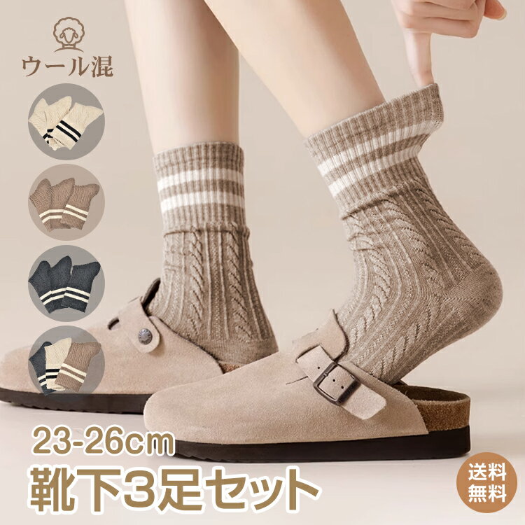 乐天商城 - *5/30〜10%offCP*【送料無料】靴下3足組 3足セット 23-26cm ウール 毛混 ナイロン 秋 冬 暖かい 防寒 冷え対策 保温 靴下 ソックス ルームソックス おしゃれ シンプル かわいい レディース メンズ 男女兼用 フリーサイズ ap099
