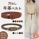 *GW限定15%OFFクーポン* 母の日ギフト【1年保証】 ベルト レディース 穴なし シンプル 細ベルト 細 細め ウエスト 調整 ウエスト調整 長さ調整 調...