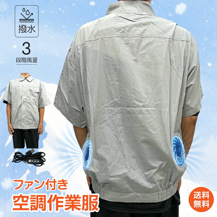 ■涼しさと動きやすさを兼ね備えた半袖タイプの空調作業服 ■サッと羽織るだけで手軽に熱中症対策 ■直径約10cmのパワフルファンでしっかり送風 ■風量は3段階から調整可能 ■洗濯機で丸ごと洗えてお手入れ簡単 【商品内容】：空調作業服 【カラー】：グレー 【サイズ】：L/XL/2XL/3XL 【ファン重量】：(約)96g(1個あたり) 【定格電圧】：DC5V 【材質】：ポリエステル65％・綿35％・ABS ○使用上の注意事項○ ※モバイルバッテリーは付属しておりません。USB Type-A対応のモバイルバッテリーをご用意ください。 ※改造/本来の目的以外/強い衝撃などはお控え下さい。 ※仕様は入荷時期により予告なく変更する場合があります。 ※ディスプレイ画面等の環境上、写真と実際の商品の色とは多少違う場合がございます。 ※海外輸入商品により、汚れ/ダメージ等がついている場合がございます。 ○以上を了承の上ご購入ください○ 39ショップ 送料無料 高評価 お買い物マラソン 買い回り　ポイントアップ イーグルス感謝祭 ブラックフライデー 2025 タイムセール ブラックフライデーセール 楽天スーパーSALE クリスマスセール 年末年始セール 年末年始ギフト名称・内容 ・商品内容：空調作業服 種類・サイズ ・カラー：グレー ・サイズ：L/XL/2XL/3XL 重量・耐久 ・ファン重量：(約)96g(1個あたり) その他 ・定格電圧：DC5V ・材質：ポリエステル65％・綿35％・ABS 注意・説明 ※モバイルバッテリーは付属しておりません。USB Type-A対応のモバイルバッテリーをご用意ください。 ※改造/本来の目的以外/強い衝撃などはお控え下さい。 ※仕様は入荷時期により予告なく変更する場合があります。 ※ディスプレイ画面等の環境上、写真と実際の商品の色とは多少違う場合がございます。 ※海外輸入商品により、汚れ/ダメージ等がついている場合がございます。 ○以上を了承の上ご購入ください○