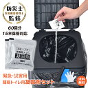 *6/4~先着99%OFFクーポン*【1年保証】防災士監修 簡易トイレ 半永久 凝固剤60回セット 消臭 防災用品 非常用トイレ 防災トイレ 非常トイレ 15年...