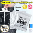 *15%OFFクーポン⇒1683円*【送料無料】防災士監修 簡易トイレ 半永久 凝固剤60回セット 消臭 防災用品 非常用トイレ 防災トイレ 非常トイレ 15年...